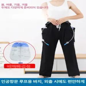 간병 소변줄 장루바지 입원실 환자용 배뇨 배뇨 하의