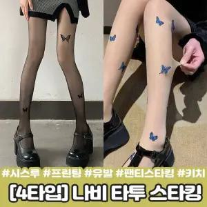 [모노무드]MNO 하이뷰 2449 [4타입] 나비 시스루 스타킹 타투 프린팅 유발 검스 스킨 버터플라이 패턴 유니