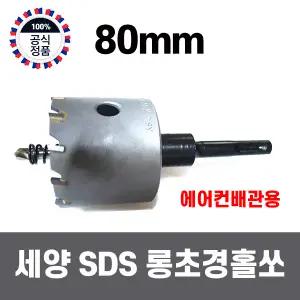 국산 세양 SDS 해머드릴용 철판 스텐 초경 롱 홀쏘 홀커터 싱크대 구멍 뚫기 80mm
