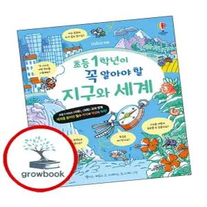 초등 1학년이 꼭 알아야 할 지구와 세계 + 과학 (전2권) 세트 스테디셀러