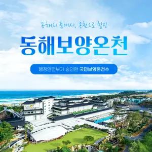 동해보양온천 이용권(2025.09.01~2025.10.31)