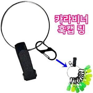 앵글러- 카라비너 훅캡 링 + 벨크로 스트랩/ 훅커버 에기 홀더 에기케이스/바늘 훅 웜/루어/채비/낚시/바다