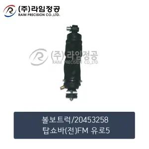 볼보트럭 탑쇼바 전 FM 유로5/라임정공