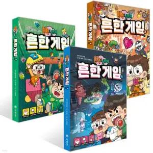 흔한남매 흔한 게임 1~3권 세트