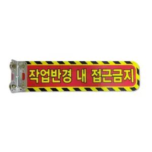 협착방지 표지판 자석식 안전팔랑이 지게차용 포크레인 차선규제봉 유도봉