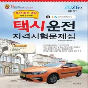 2026 택시운전자격시험 문제집 면허 자격증 교재 책 - 부산 울산 경남지역 응
