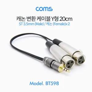 Coms 캐논 변환 Y 케이블 20cm XLR F x2 to 3.5mm 스테레오 M (Canon. 3P mic)카메라케이