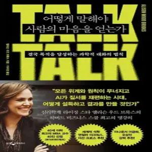 어떻게 말해야 사람의 마음을 얻는가 - 결국 목적을 달성하는 과학적 대화의 법칙