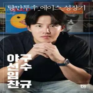 야구선수 임찬규 (리미티드 에디션) /낭만투수_에이스_성장기