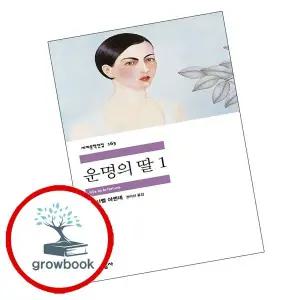 운명의 딸 1 + 2 (전2권) 세트 민음사 세계문학전집