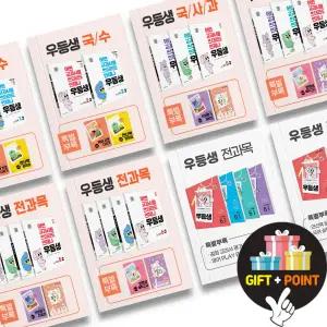 (카드10%+선물) 2025년 우등생 해법 세트 초등 1 2 3 4 5 6 학년 전과목 국사과 1학기 2학기 문제집