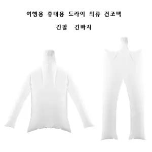 여행용 휴대용 드라이 의류 건조팩(긴팔 긴바지)옷 용품 건조 수동