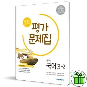 2025 미래엔 중학교 국어 3-2 평가문제집 (신유식 교과서) 중3