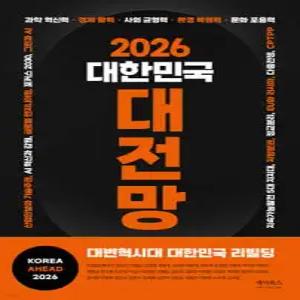 2026 대한민국 대전망
