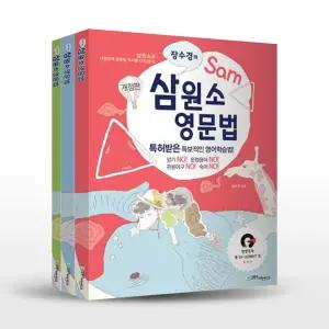 [카드10%+선물] 장수경의 삼원소 영문법 - 전3권