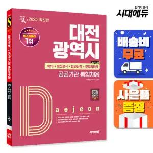 [주7일배송] 2025 시대에듀 대전광역시 공공기관 통합채용 NCS+최신상식+일반상식+무료동영상(최신시사 특