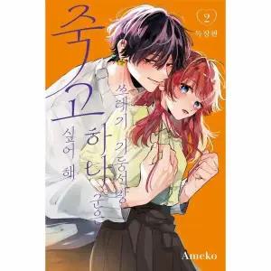 [웅진북센] 쓰레기 기둥서방 하나 군은 죽고 싶어 해 2 (특장판)