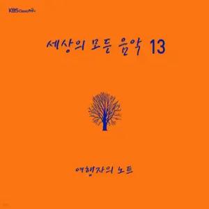 세상의 모든 음악 13집 / 여행자의 노트 (AMC2216)