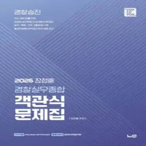 2026 장정훈 경찰실무종합 객관식 문제집