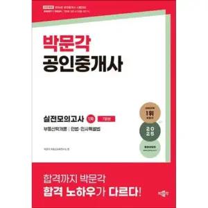 2025 박문각 공인중개사 1차 실전모의고사 자격증 문제집 책