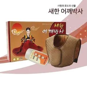 고품질 새한 어깨박사 국산 어깨 전용 찜질기 안전함 편리함 결림 (WB3B59D)