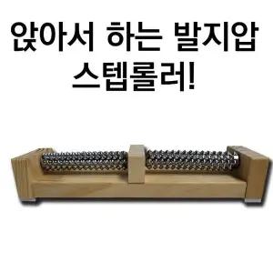 고품질 발지압 스텝롤러 사무실 학생방 쇼파앞 피로한 발 앉아서 (WCB1D5C)