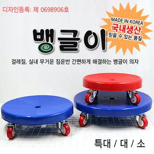 뱅글이의자 화분받침 청소바퀴시트 이동식의자 소/대/특대