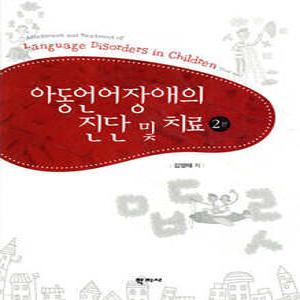 아동언어장애의 진단 및 치료 (양장)