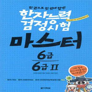 한자능력검정시험 마스터 6급 6급 2