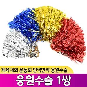 붐비나 응원수술 체육대회 응원도구 1쌍 (2개)