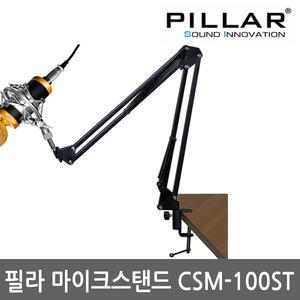 컴소닉 필라 CSM-100ST 마이크스탠드 마이크 거치대