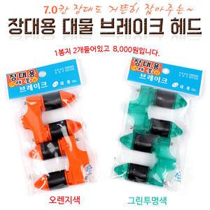 세종 장대용 대물브레이크헤드(1봉지2개입 들림방지)