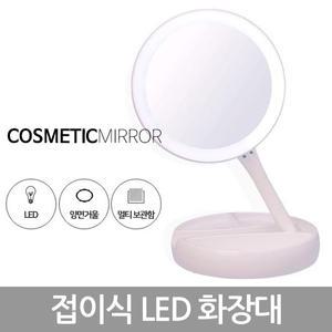 양면 LED 조명거울/접이식/탁상거울/화장대/셀카