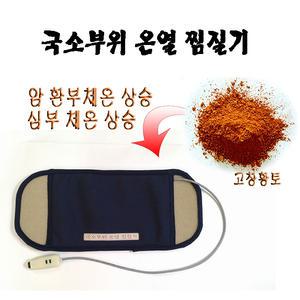 암환부체온상승/심부체온상승/국소부위 온열찜질기