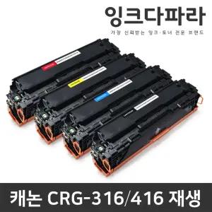 캐논 재생토너 CRG-416 CRG-316 LBP5050 MF8084CW MF8050CN MF8030CN MF8050 MF8030 MF8084