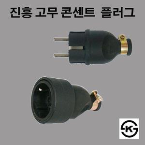 진흥 고무플러그 고무콘센트 실외 플러그 방수