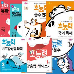(카드10%+2권이상 형광펜) 초능력 맞춤법+받아쓰기.국어 독해.수학 연산.비주얼씽킹 초등 과학. 초등 한국사 급수한자 6세 7세 한글 덧셈 뺄셈 유아 창의력 집중력