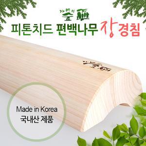 편백나무 장 경침(50cm) 목 다리 등 허리 허벅지 맛사지 요침 목침 나무베개 목베개