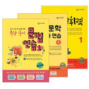 (카드10%+2권이상 형광펜) 숨마주니어 중학 국어 어휘력.비문학 독해.문법 연습.영어 문법 연습.문장해석.영문법 매뉴얼