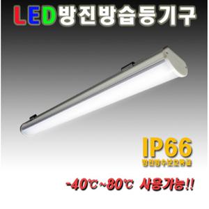 LED방습등 일체형 방수등 IP66 방진등 냉동창고조명