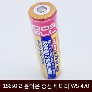 미스공구_18650 리튬이온 충전 배터리 WS-470
