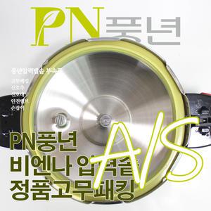 풍년 비엔나 압력솥 12인용 BSPC-26C 부속품 고무패킹 신호추 신호대 안전밸브 손잡이