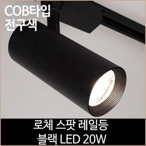 [소노조명]로체 스팟 레일등 블랙 COB타입 LED 20w 전구색