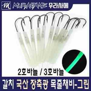 심해갈치목줄채비/갈치바늘(2호,3호)/갈치채비/장축광튜브(10cm)