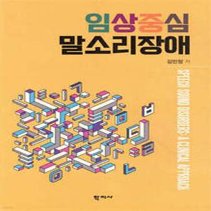 임상중심 말소리장애