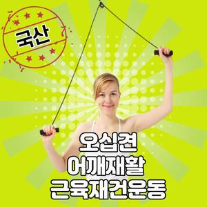 오십견운동기구 어깨 도르래 국산 도르레