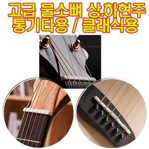 물소뼈 본너트(상현주)/본새들(하현주)/(낱개구성)통기타/클래식/기타부품/기타소품/소리가 달라집니다