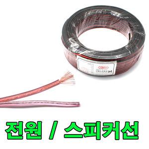 10M 국산 스피커케이블 20심 30심