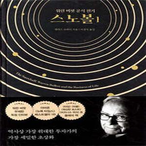 스노볼 1 워런 버핏 공식 전기 (양장)