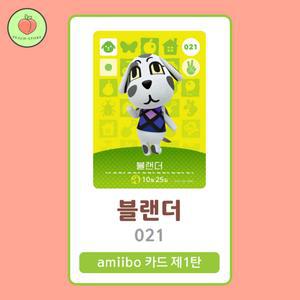 동물의숲 블랜더 아미보카드 모동숲 동숲 1탄 021 한글판 / 동숲 블랜더 아미보